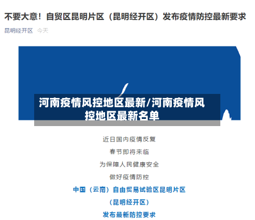 河南疫情风控地区最新/河南疫情风控地区最新名单-第1张图片