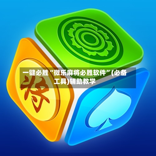 一键必胜“微乐麻将必胜软件”(必备工具)辅助教学-第3张图片