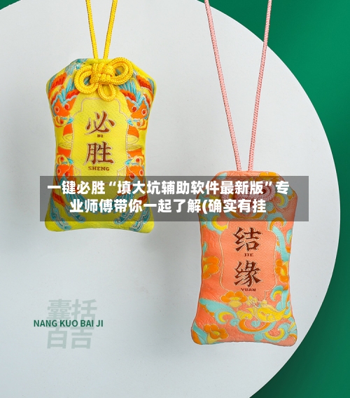 一键必胜“填大坑辅助软件最新版	”专业师傅带你一起了解(确实有挂-第1张图片