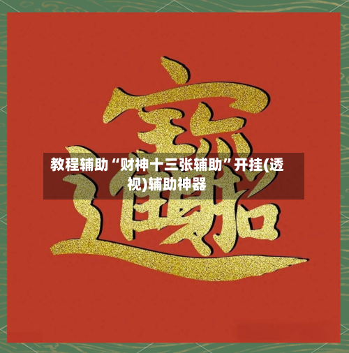 教程辅助“财神十三张辅助”开挂(透视)辅助神器-第1张图片
