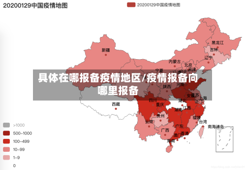 具体在哪报备疫情地区/疫情报备向哪里报备-第3张图片