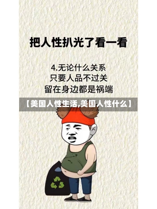 【美国人性生活,美国人性什么】-第1张图片