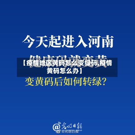 【疫情地区黄码怎么变绿码,疫情黄码怎么办】-第1张图片