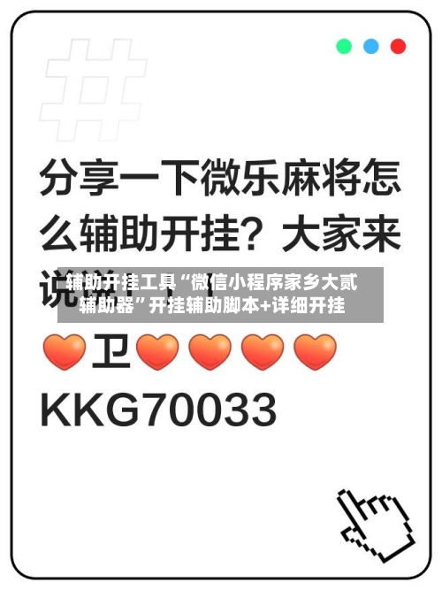 辅助开挂工具“微信小程序家乡大贰辅助器”开挂辅助脚本+详细开挂-第1张图片