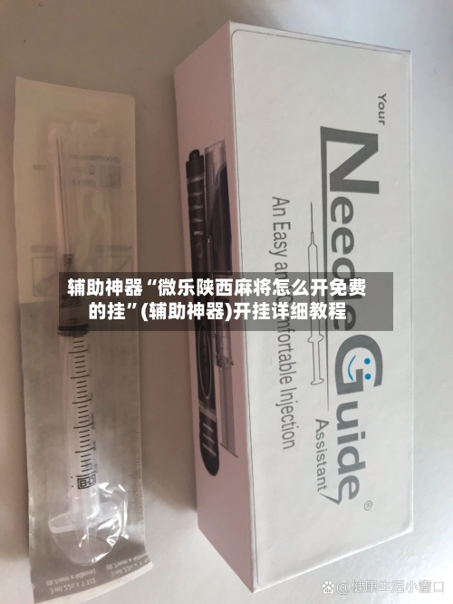 辅助神器“微乐陕西麻将怎么开免费的挂	”(辅助神器)开挂详细教程-第1张图片