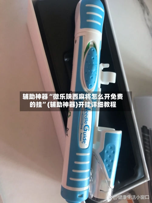 辅助神器“微乐陕西麻将怎么开免费的挂”(辅助神器)开挂详细教程-第2张图片