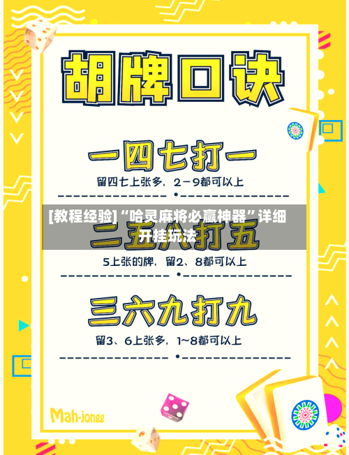 [教程经验]“哈灵麻将必赢神器	”详细开挂玩法-第2张图片