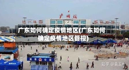 广东如何确定疫情地区(广东如何确定疫情地区管控)-第1张图片