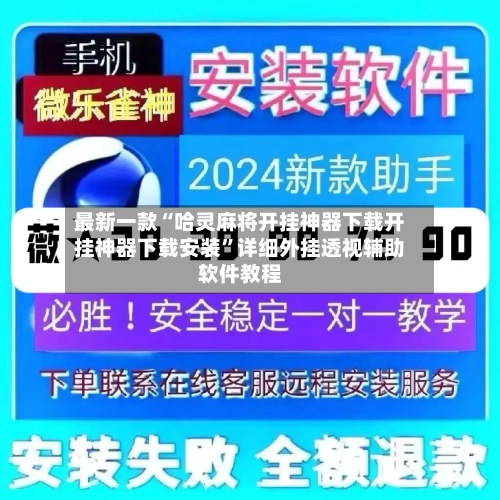 最新一款“哈灵麻将开挂神器下载开挂神器下载安装”详细外挂透视辅助软件教程-第2张图片
