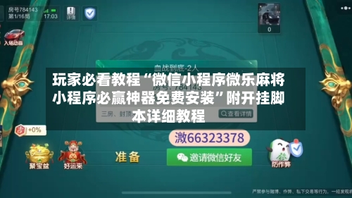 玩家必看教程“微信小程序微乐麻将小程序必赢神器免费安装”附开挂脚本详细教程-第3张图片