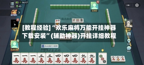 [教程经验]“欢乐麻将万能开挂神器下载安装”(辅助神器)开挂详细教程-第2张图片