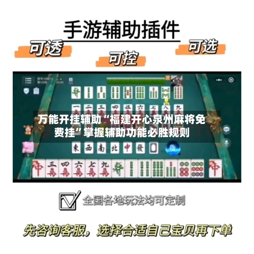 万能开挂辅助“福建开心泉州麻将免费挂”掌握辅助功能必胜规则-第2张图片