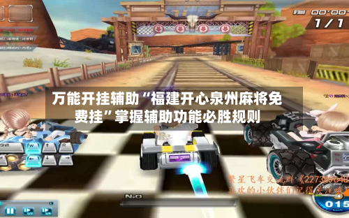 万能开挂辅助“福建开心泉州麻将免费挂	”掌握辅助功能必胜规则-第1张图片