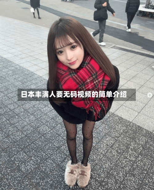 日本丰满人要无码视频的简单介绍-第1张图片