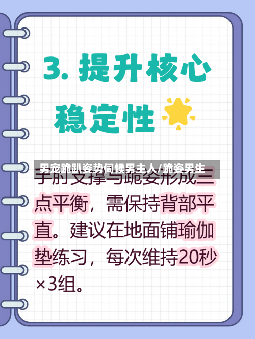 男宠跪趴姿势伺候男主人/跪姿男生-第3张图片