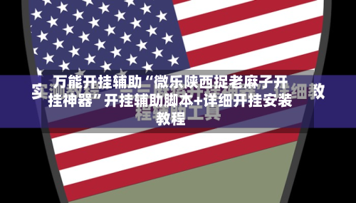 万能开挂辅助“微乐陕西捉老麻子开挂神器”开挂辅助脚本+详细开挂安装教程-第2张图片