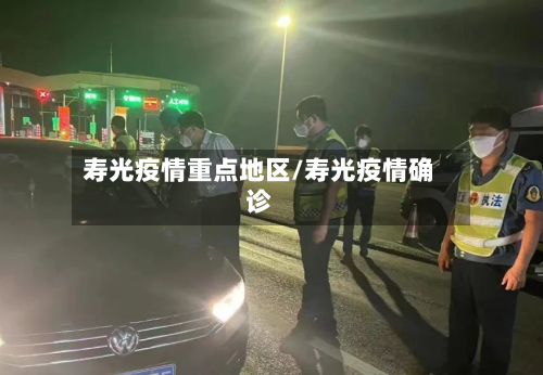 寿光疫情重点地区/寿光疫情确诊-第1张图片