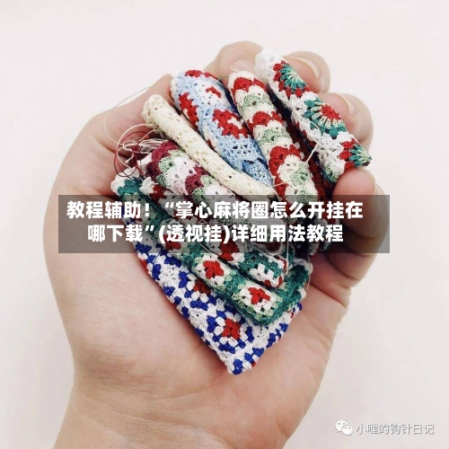 教程辅助！“掌心麻将圈怎么开挂在哪下载	”(透视挂)详细用法教程-第1张图片