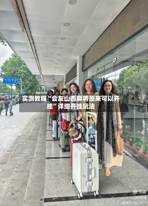 实测教程“会友山西麻将原来可以开挂	”详细开挂玩法-第2张图片