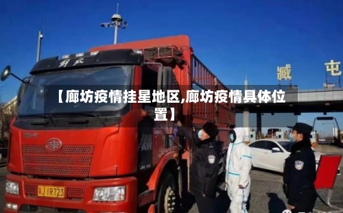 【廊坊疫情挂星地区,廊坊疫情具体位置】-第2张图片