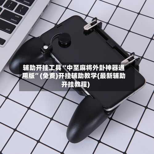 辅助开挂工具“中至麻将外卦神器通用版”(免费)开挂辅助教学(最新辅助开挂教程)-第1张图片