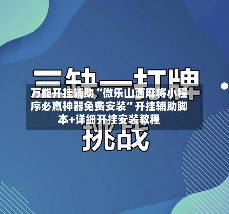 万能开挂辅助“微乐山西麻将小程序必赢神器免费安装”开挂辅助脚本+详细开挂安装教程-第1张图片