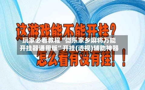 玩家必看教程“微乐家乡麻将万能开挂器通用版”开挂(透视)辅助神器-第1张图片