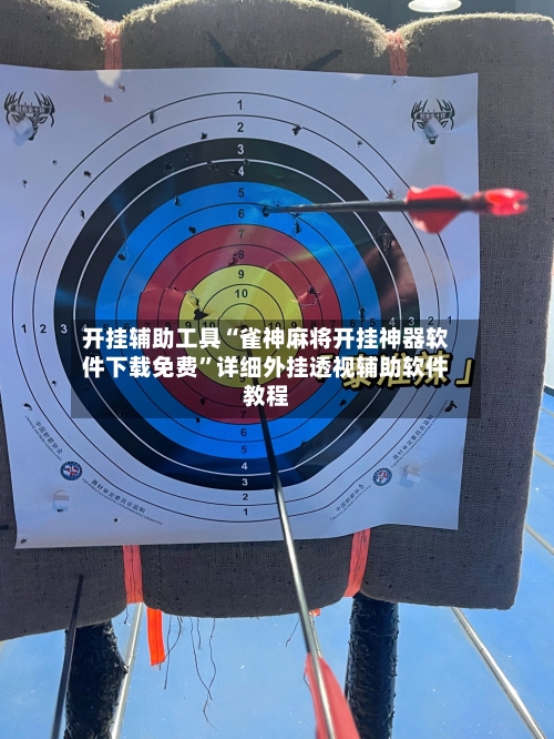 开挂辅助工具“雀神麻将开挂神器软件下载免费”详细外挂透视辅助软件教程-第2张图片