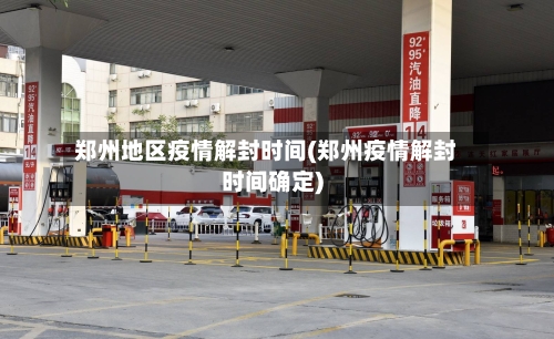 郑州地区疫情解封时间(郑州疫情解封时间确定)-第1张图片