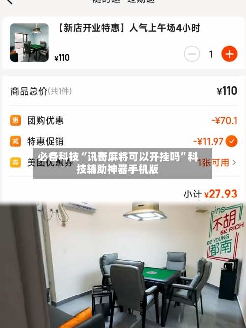 必备科技“讯奇麻将可以开挂吗”科技辅助神器手机版-第1张图片