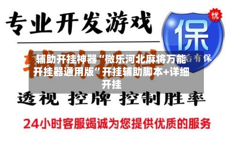 辅助开挂神器“微乐河北麻将万能开挂器通用版	”开挂辅助脚本+详细开挂-第1张图片