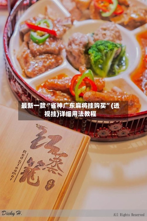 最新一款“雀神广东麻将挂购买”(透视挂)详细用法教程-第2张图片