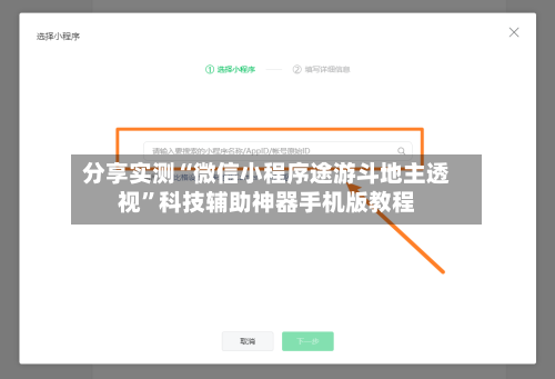 分享实测“微信小程序途游斗地主透视”科技辅助神器手机版教程-第2张图片