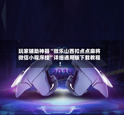 玩家辅助神器“微乐山西扣点点麻将微信小程序挂”详细通用版下载教程！-第3张图片