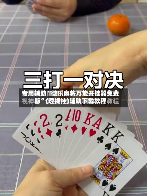 专用辅助“微乐麻将万能开挂器免费版	”(透视挂)辅助下载教程-第2张图片