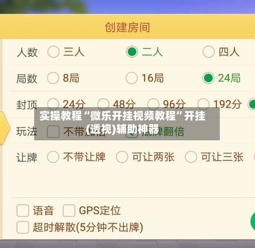 实操教程“微乐开挂视频教程	”开挂(透视)辅助神器-第1张图片