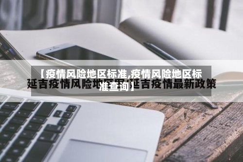 【疫情风险地区标准,疫情风险地区标准查询】-第2张图片