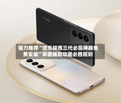 强力推荐“微乐陕西三代必赢神器免费安装	”掌握辅助功能必胜规则-第3张图片