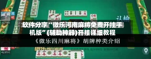 软件分享“微乐河南麻将免费开挂手机版”(辅助神器)开挂详细教程-第3张图片