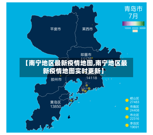 【南宁地区最新疫情地图,南宁地区最新疫情地图实时更新】-第3张图片