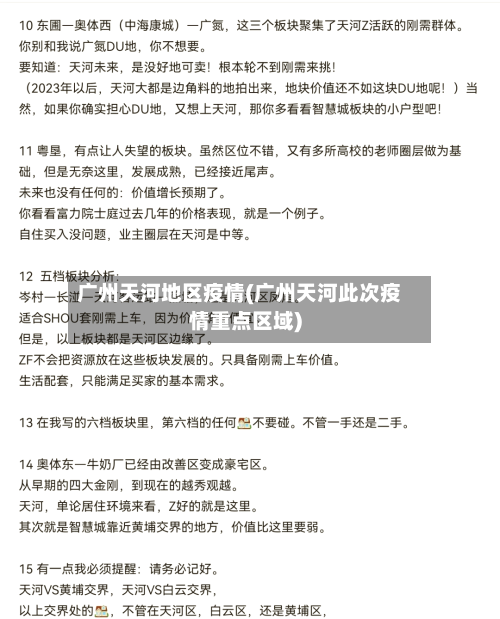 广州天河地区疫情(广州天河此次疫情重点区域)-第3张图片