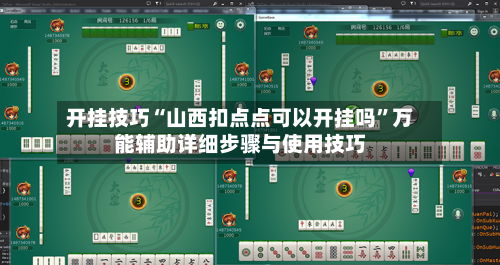 开挂技巧“山西扣点点可以开挂吗”万能辅助详细步骤与使用技巧-第2张图片