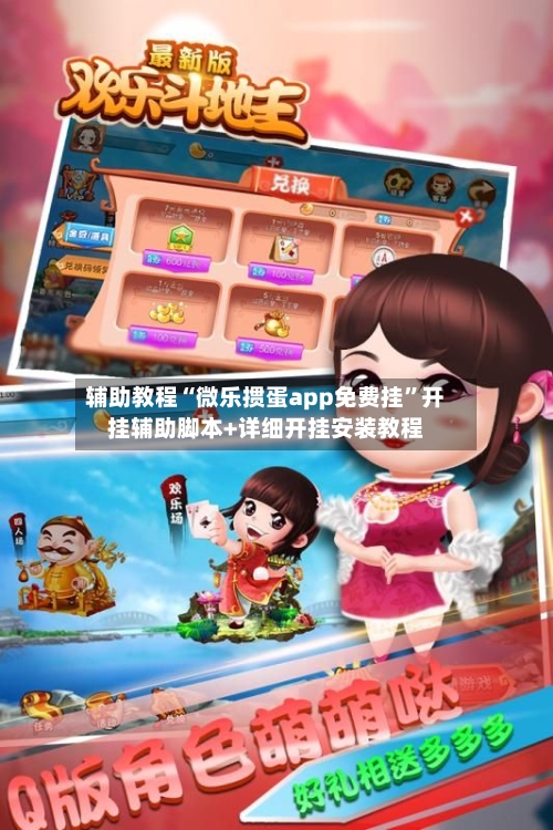 辅助教程“微乐掼蛋app免费挂”开挂辅助脚本+详细开挂安装教程-第1张图片