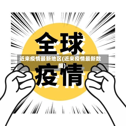 近来疫情最新地区(近来疫情最新数据)-第1张图片