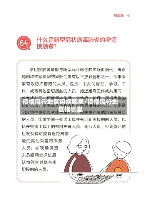 疫情流行地区包括哪里/疫情流行地区指哪里-第1张图片