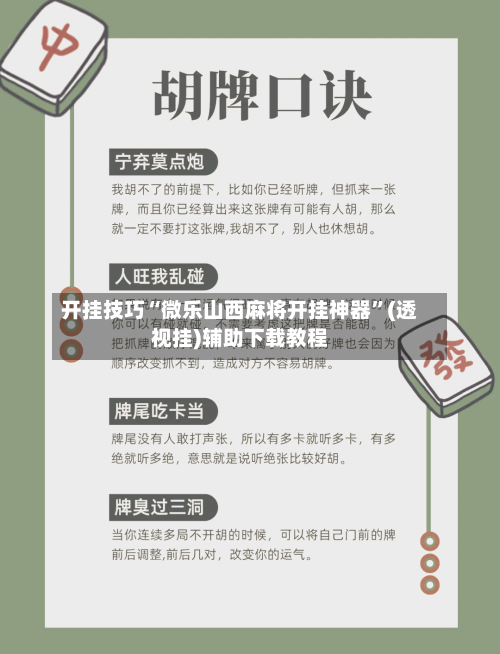 开挂技巧“微乐山西麻将开挂神器”(透视挂)辅助下载教程-第3张图片