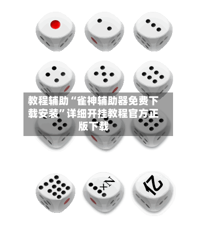教程辅助“雀神辅助器免费下载安装	”详细开挂教程官方正版下载-第1张图片
