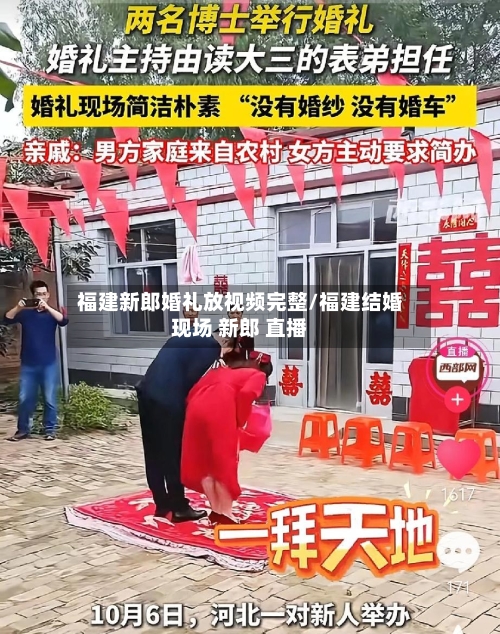 福建新郎婚礼放视频完整/福建结婚现场 新郎 直播-第2张图片