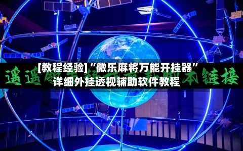 [教程经验]“微乐麻将万能开挂器”详细外挂透视辅助软件教程-第2张图片