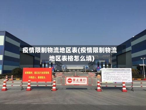 疫情限制物流地区表(疫情限制物流地区表格怎么填)-第2张图片